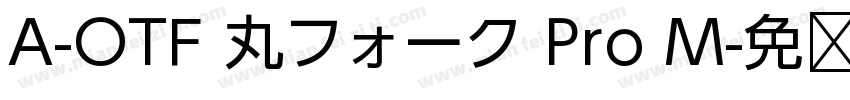 A-OTF 丸フォーク Pro M字体转换